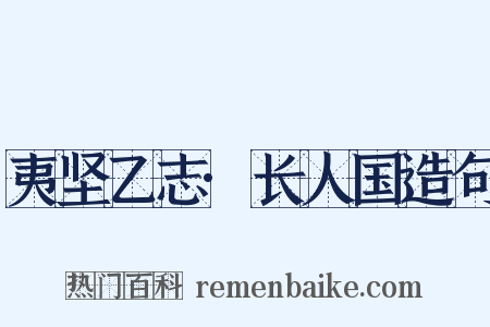 夷坚乙志·长人国造句是什么意思的图片